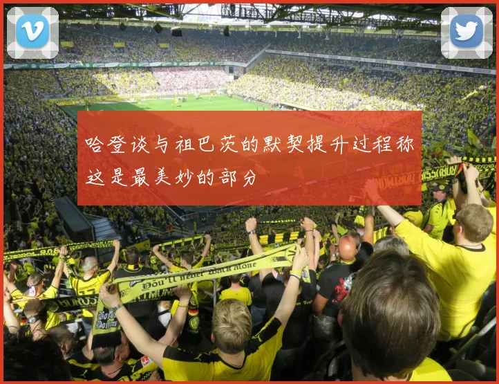哈登谈与祖巴茨的默契提升过程称这是最美妙的部分