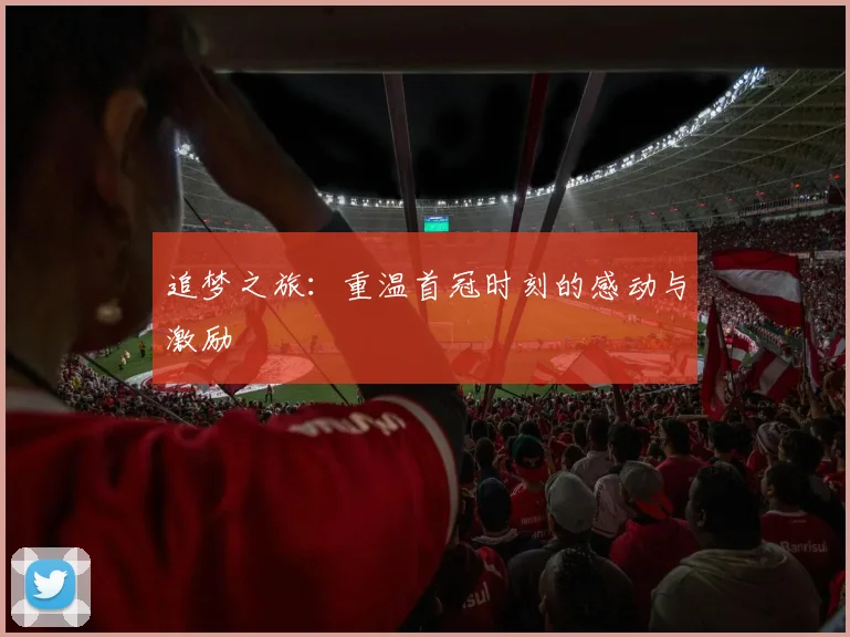 追梦之旅：重温首冠时刻的感动与激励