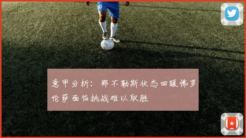 意甲分析：那不勒斯状态回暖佛罗伦萨面临挑战难以取胜