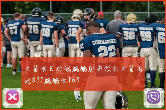 火箭明日对战鹈鹕胜率预测火箭高达837鹈鹕仅163
