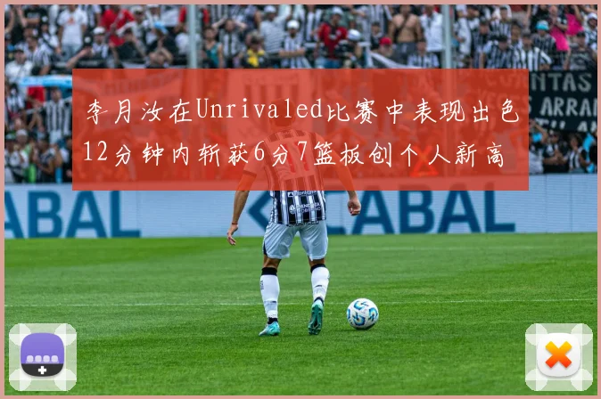 李月汝在Unrivaled比赛中表现出色12分钟内斩获6分7篮板创个人新高