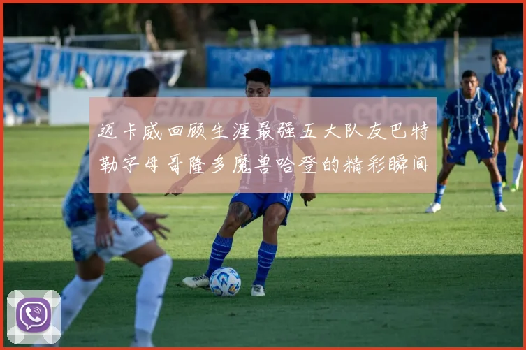 迈卡威回顾生涯最强五大队友巴特勒字母哥隆多魔兽哈登的精彩瞬间