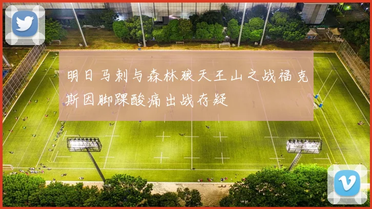 明日马刺与森林狼天王山之战福克斯因脚踝酸痛出战存疑