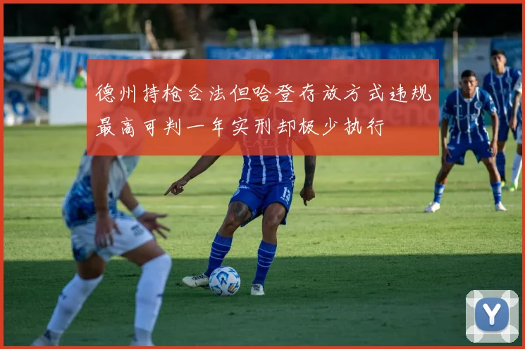 德州持枪合法但哈登存放方式违规最高可判一年实刑却极少执行