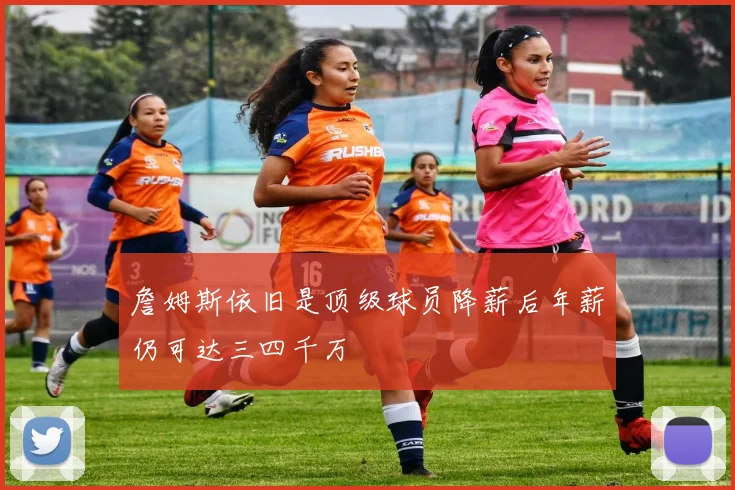 詹姆斯依旧是顶级球员降薪后年薪仍可达三四千万