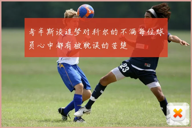 考辛斯谈追梦对科尔的不满每位球员心中都有被耽误的苦楚