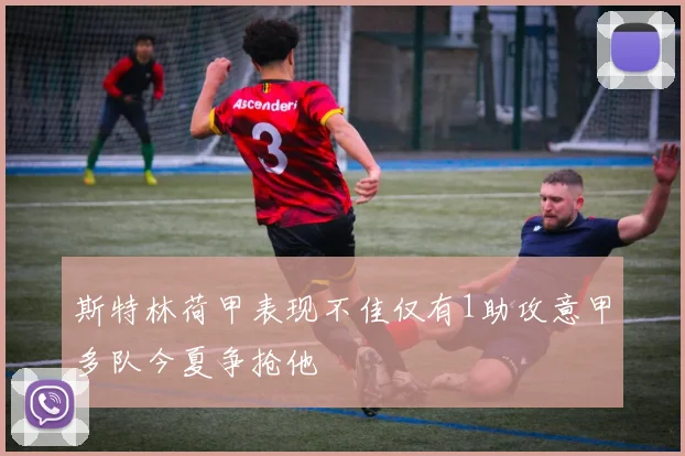 斯特林荷甲表现不佳仅有1助攻意甲多队今夏争抢他