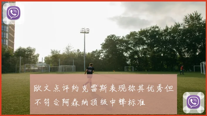 欧文点评约克雷斯表现称其优秀但不符合阿森纳顶级中锋标准