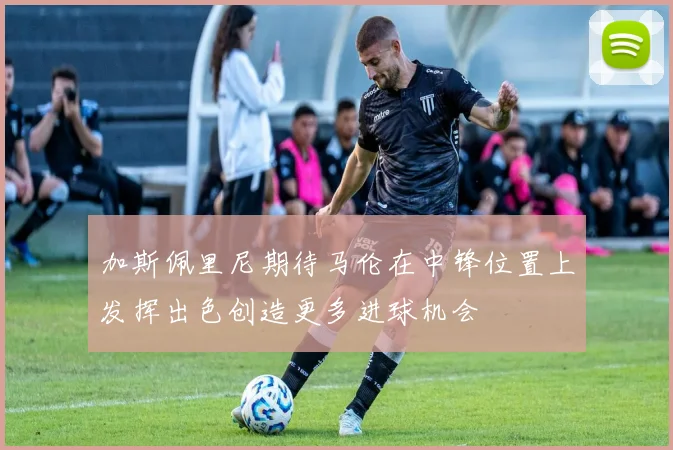 加斯佩里尼期待马伦在中锋位置上发挥出色创造更多进球机会