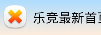 乐竞最新首页登录 Logo